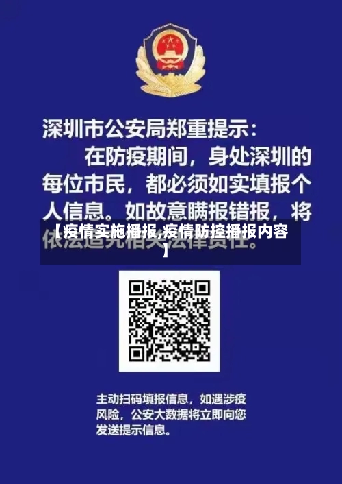 【疫情实施播报,疫情防控播报内容】