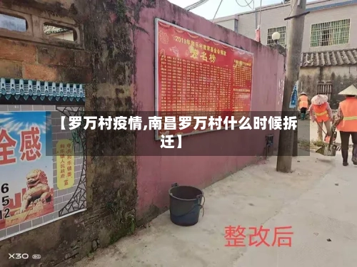 【罗万村疫情,南昌罗万村什么时候拆迁】