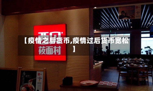【疫情之后货币,疫情过后货币宽松】