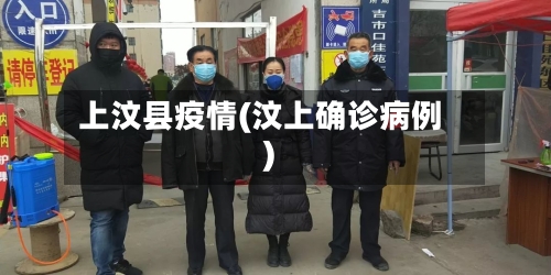 上汶县疫情(汶上确诊病例)