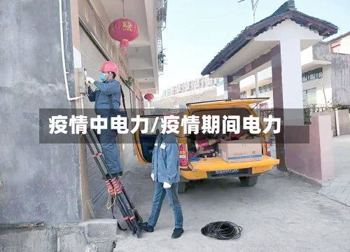 疫情中电力/疫情期间电力
