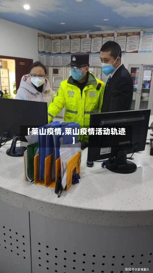 【莱山疫情,莱山疫情活动轨迹】