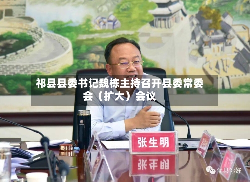祁县县委书记魏栋主持召开县委常委会（扩大）会议