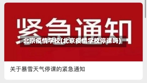 北京疫情学校(北京疫情学校停课吗)