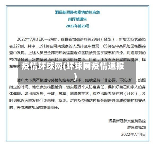 疫情环球网(环球网疫情通报)