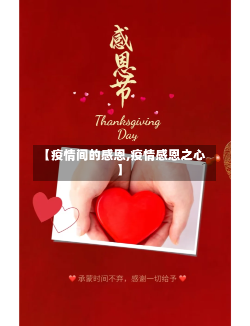 【疫情间的感恩,疫情感恩之心】