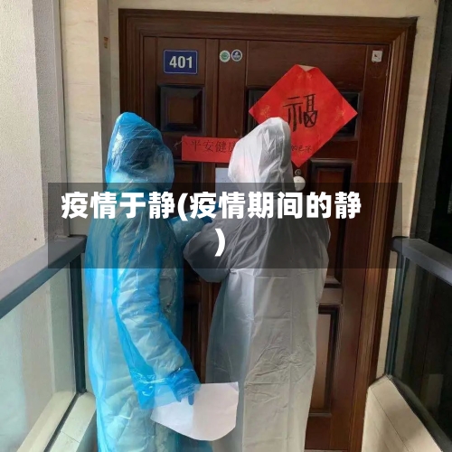 疫情于静(疫情期间的静)