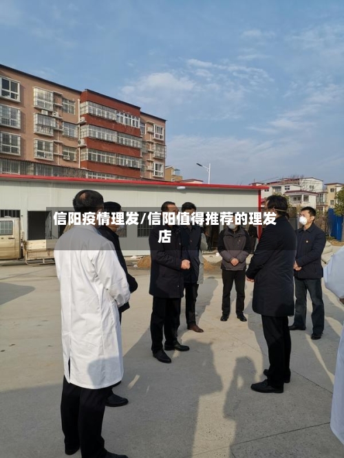 信阳疫情理发/信阳值得推荐的理发店