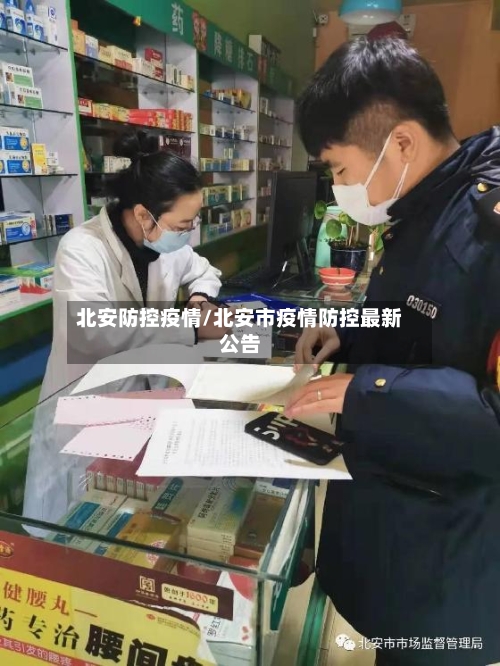 北安防控疫情/北安市疫情防控最新公告