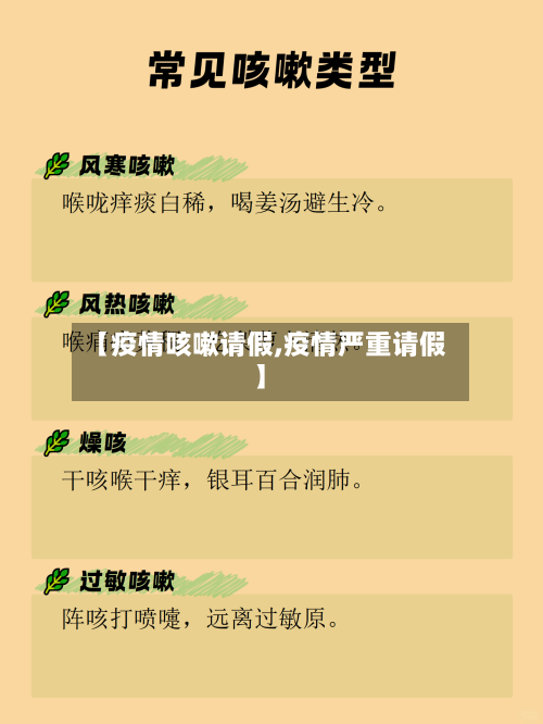 【疫情咳嗽请假,疫情严重请假】