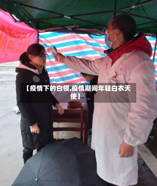 【疫情下的白领,疫情期间年轻白衣天使】
