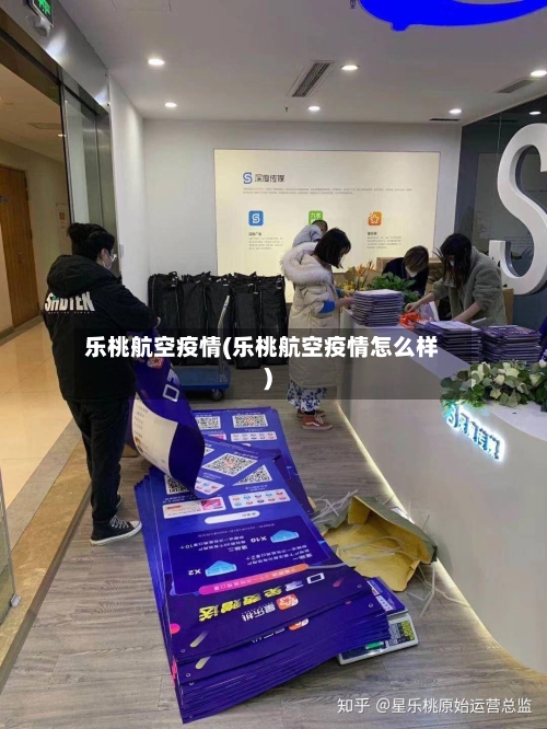 乐桃航空疫情(乐桃航空疫情怎么样)
