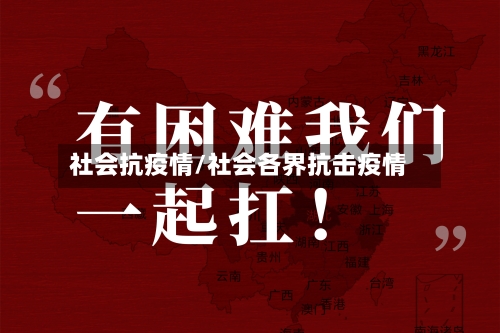 社会抗疫情/社会各界抗击疫情