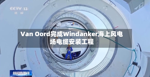Van Oord完成Windanker海上风电场电缆安装工程