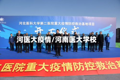 河医大疫情/河南医大学校