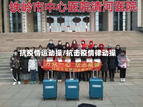抗疫情运动操/抗击疫情律动操