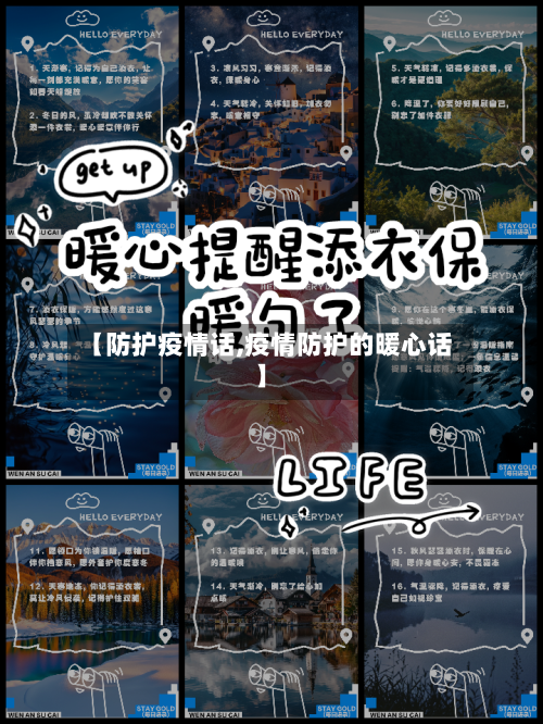 【防护疫情话,疫情防护的暖心话】