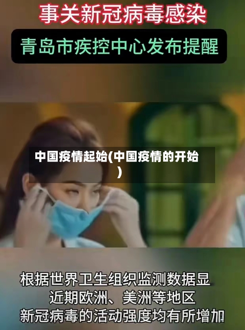 中国疫情起始(中国疫情的开始)