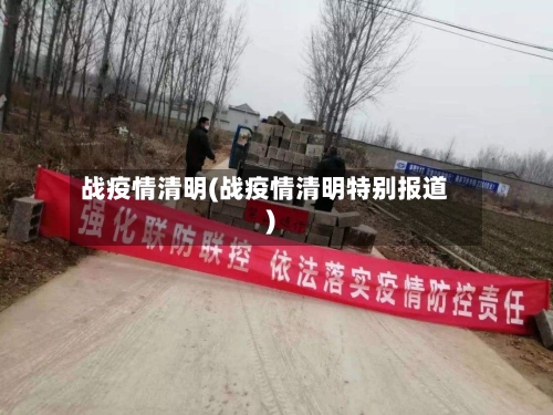 战疫情清明(战疫情清明特别报道)