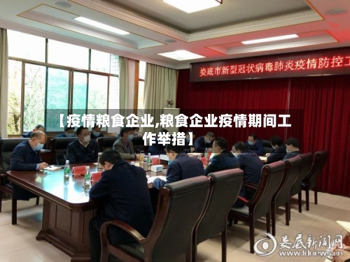 【疫情粮食企业,粮食企业疫情期间工作举措】