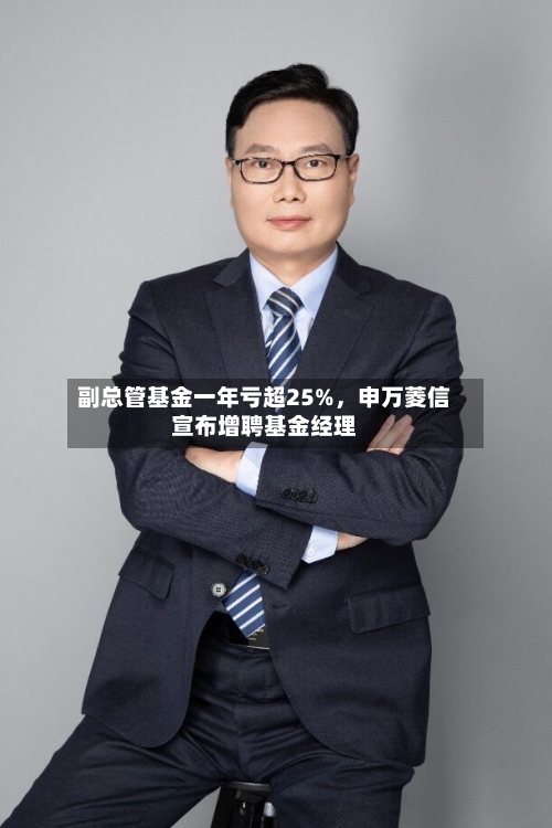 副总管基金一年亏超25%，申万菱信宣布增聘基金经理