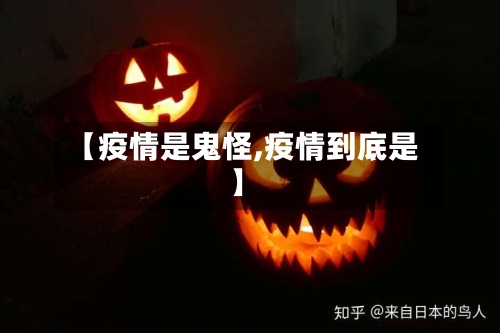 【疫情是鬼怪,疫情到底是】