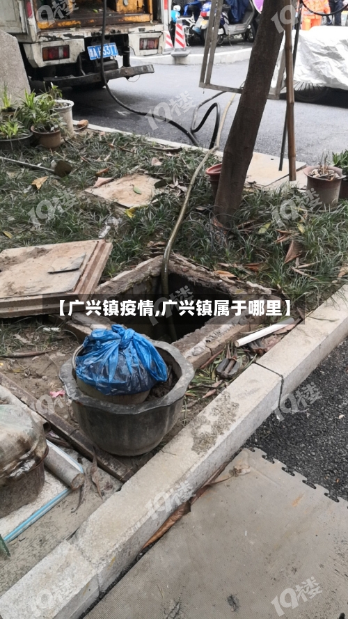 【广兴镇疫情,广兴镇属于哪里】