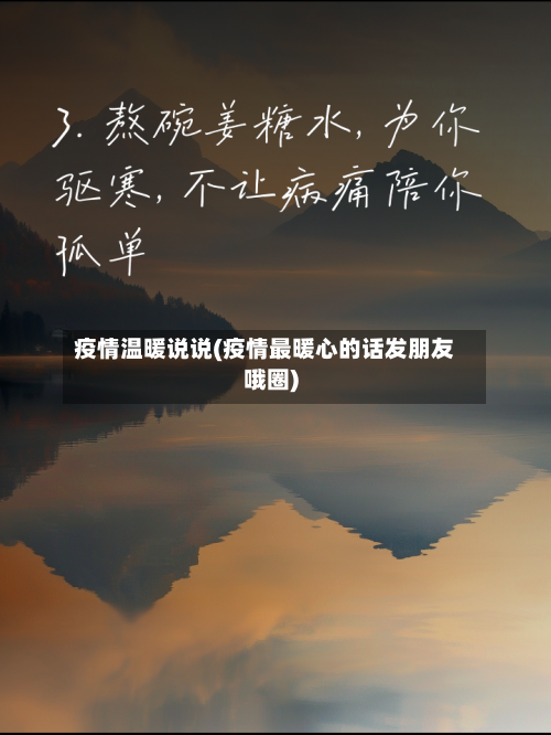 疫情温暖说说(疫情最暖心的话发朋友哦圈)