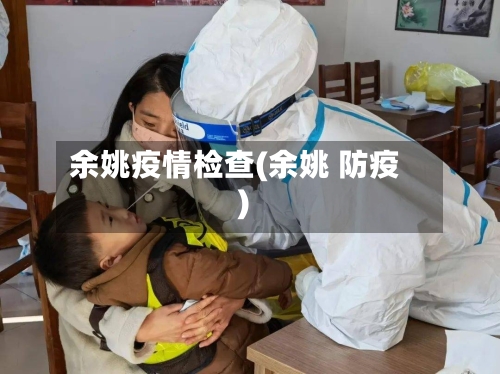 余姚疫情检查(余姚 防疫)