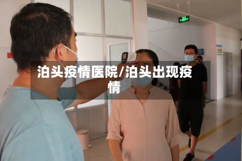 泊头疫情医院/泊头出现疫情
