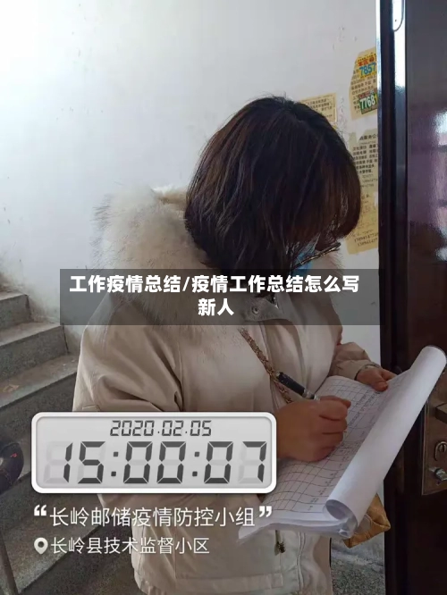 工作疫情总结/疫情工作总结怎么写 新人