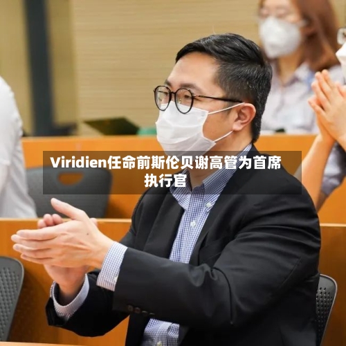 Viridien任命前斯伦贝谢高管为首席执行官