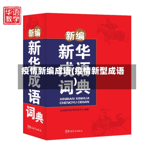 疫情新编成语(疫情新型成语)