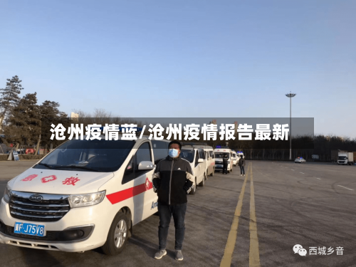 沧州疫情蓝/沧州疫情报告最新