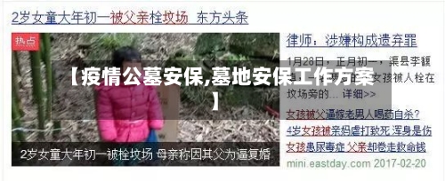 【疫情公墓安保,墓地安保工作方案】