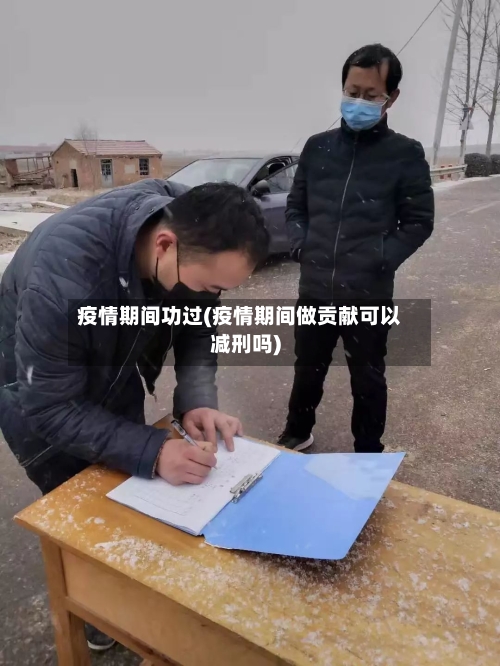 疫情期间功过(疫情期间做贡献可以减刑吗)