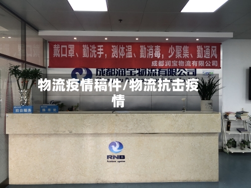 物流疫情稿件/物流抗击疫情