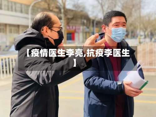 【疫情医生李亮,抗疫李医生】