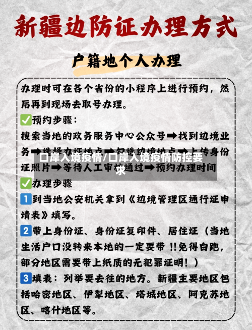口岸入境疫情/口岸入境疫情防控要求