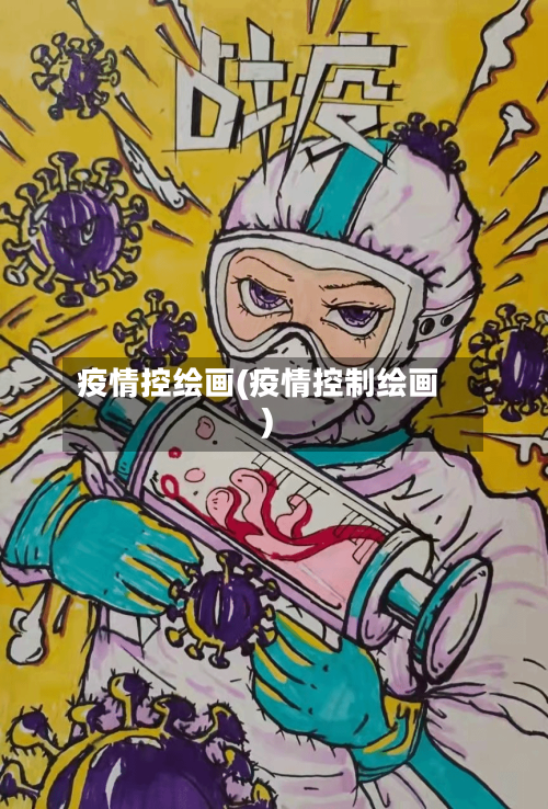 疫情控绘画(疫情控制绘画)
