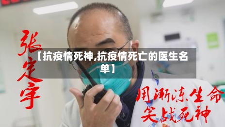 【抗疫情死神,抗疫情死亡的医生名单】