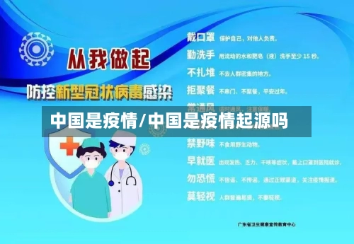 中国是疫情/中国是疫情起源吗