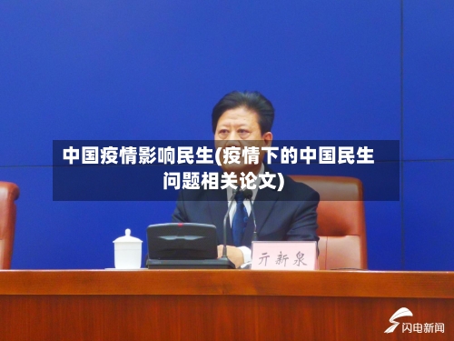 中国疫情影响民生(疫情下的中国民生问题相关论文)