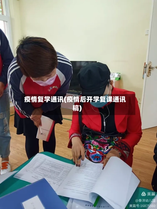 疫情复学通讯(疫情后开学复课通讯稿)