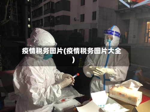 疫情税务图片(疫情税务图片大全)