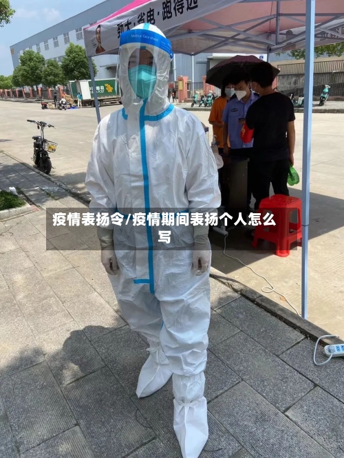 疫情表扬令/疫情期间表扬个人怎么写