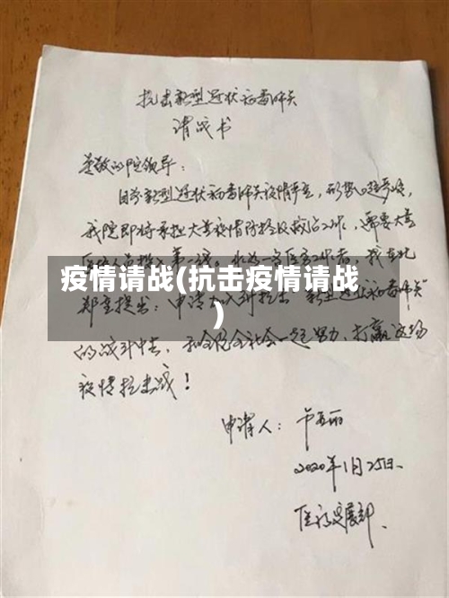 疫情请战(抗击疫情请战)