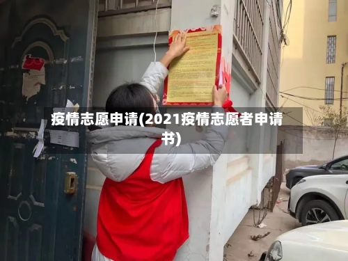 疫情志愿申请(2021疫情志愿者申请书)