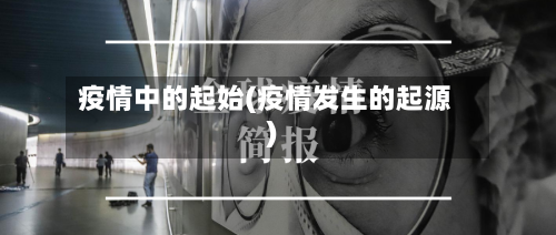 疫情中的起始(疫情发生的起源)