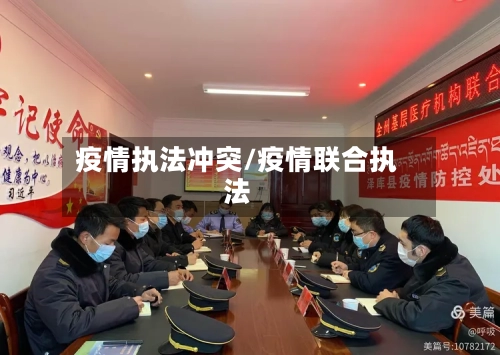 疫情执法冲突/疫情联合执法